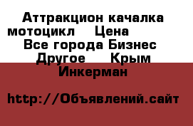 Аттракцион качалка мотоцикл  › Цена ­ 56 900 - Все города Бизнес » Другое   . Крым,Инкерман